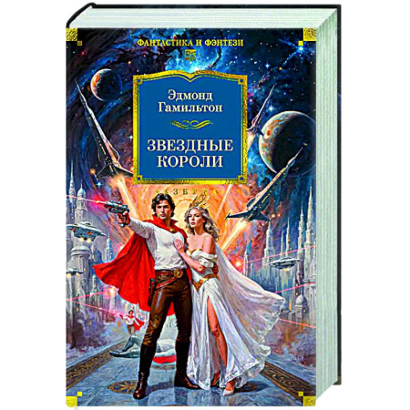 Классическая зарубежная фантастика, книга Звездные короли заказать