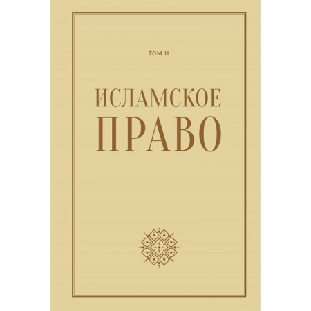 История и теория права, книга Исламское право.Том 2 заказать