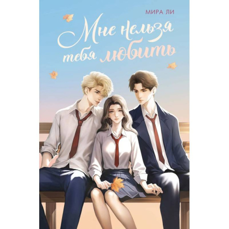 Романтическая проза, книга Мне нельзя тебя любить заказать
