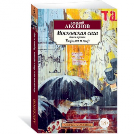 Русская поэзия, книга Московская сага.Книга 3.Тюрьма и мир заказать
