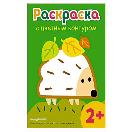 Животные. Птицы. Растения, книга Раскраска с цветным контуром (Ежик) заказать