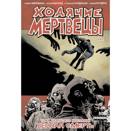 Комиксы. Манга, книга Ходячие мертвецы. Том 28. Верная смерть заказать
