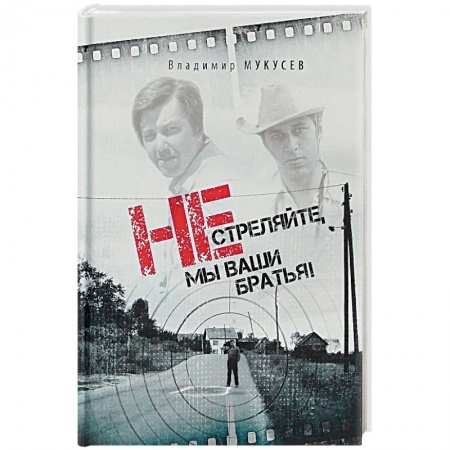 Журналистика. Радиовещание. Телевидение, книга Не стреляйте, мы ваши братья! заказать