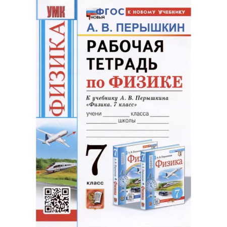 Физика. Астрономия, книга Рабочая тетрадь по физике. 7 класс. К учебнику А.В. Перышкина 'Физика. 7 класс' заказать
