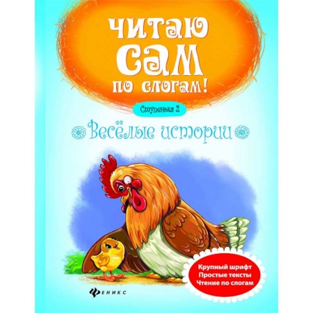 Развитие речи. Чтение, книга Веселые истории. Ступенька 2 заказать