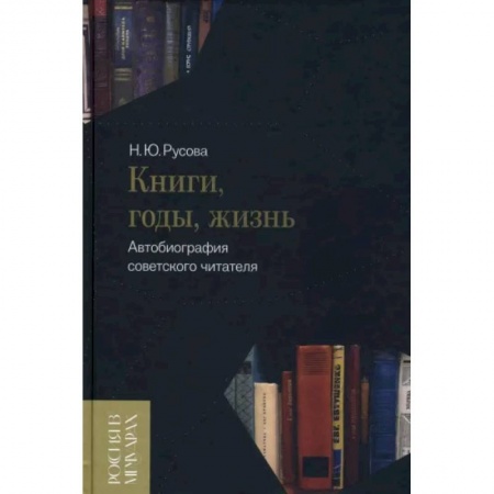 Литературная критика, книга Книги, годы, жизнь. Автобиография советского читателя заказать