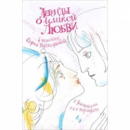Книги, книга Легенды о великой любви заказать