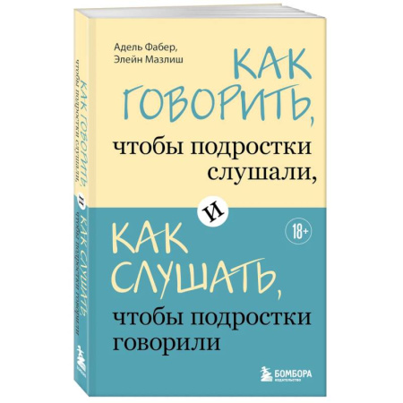Основы возрастной психологии, книга Как говорить, чтобы подростки слушали, и как слушать, чтобы подростки говорили заказать