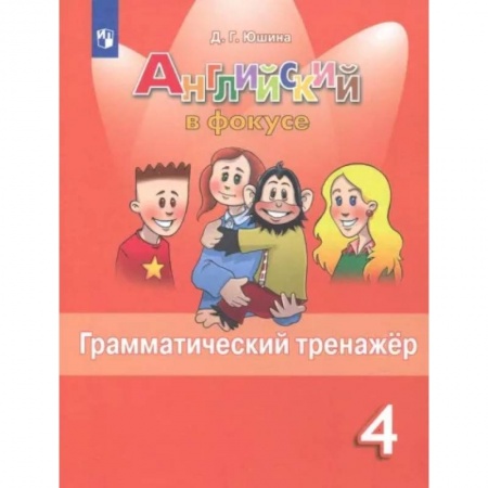 Учебники, самоучители, пособия, книга Английский язык. 4 класс. Грамматический тренажер. ФГОС заказать