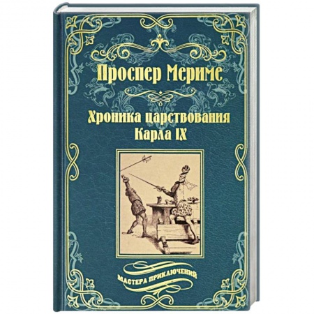 Зарубежная классика, книга Хроника царствования Карла IX. Коломба заказать