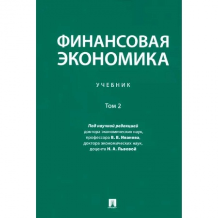 Экономика, книга Финансовая экономика. Учебник. В 2-х томах. Том 2 заказать