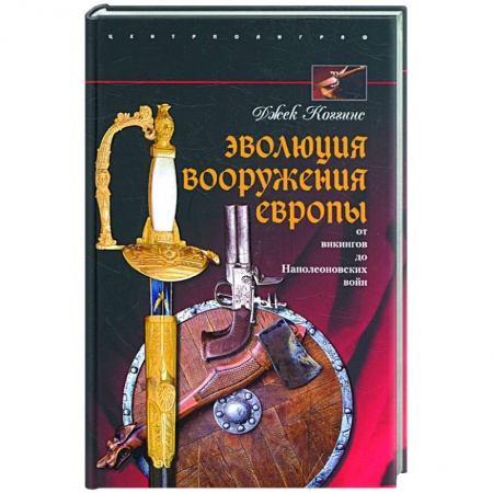 Книги, книга Эволюция вооружения Европы. От викингов до Наполеоновских войн заказать