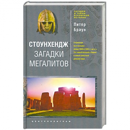 Книги, книга Стоунхендж. Загадки мегалитов заказать
