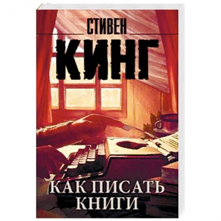 Литературоведение, книга Как писать книги заказать