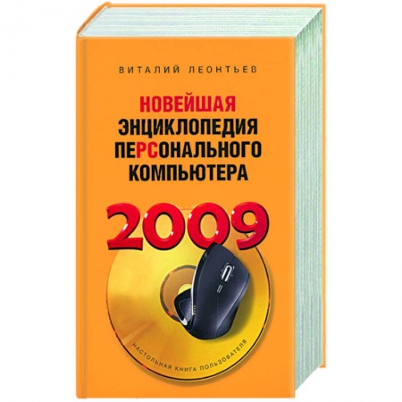 Книги, книга Новейшая энциклопедия персонального компьютера 2009 заказать