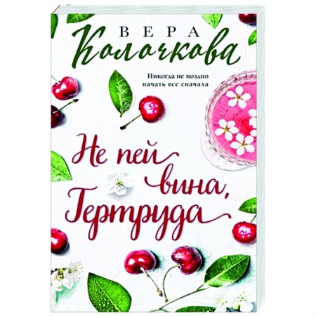 Отечественный любовный роман, книга Не пей вина, Гертруда заказать