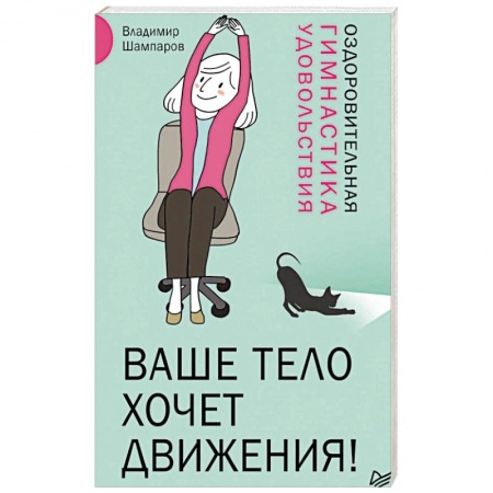 Массаж: лечебный, восточный, книга Ваше тело хочет движения! Оздоровительная гимнастика удовольствия заказать