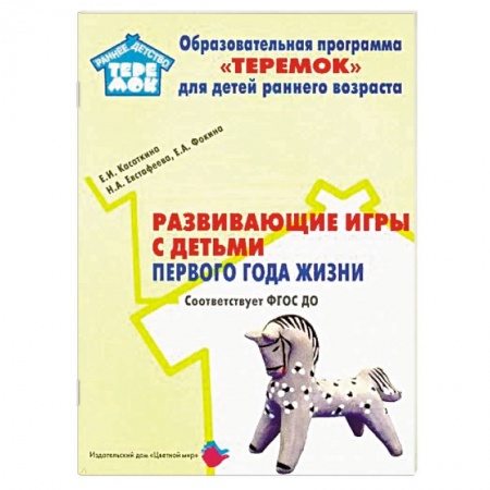 Знакомство с миром, развитие малыша, книга Развивающие игры с детьми первого года жизни. ФГОС ДО заказать