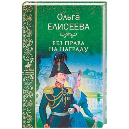 Исторический роман, книга Без права на награду заказать