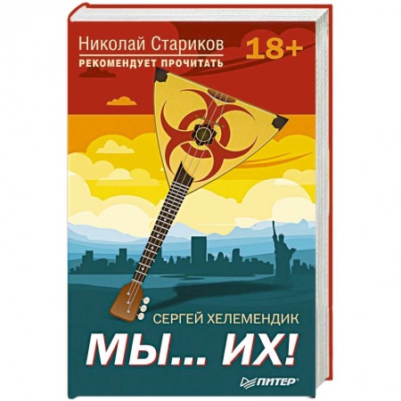 Политика, книга Мы...их! С предисловием Николая Старикова заказать