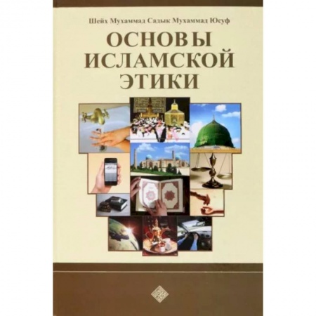 Ислам, книга Основы исламской этики заказать