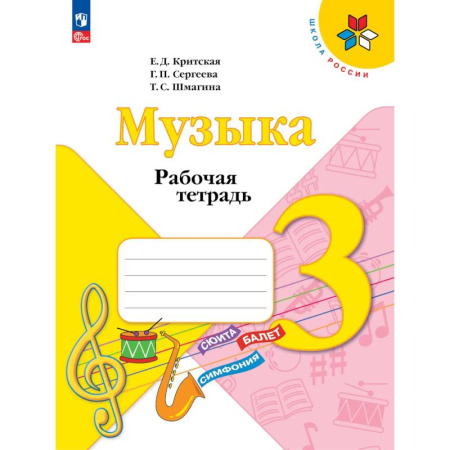 Другие учебные пособия, книга Музыка. 3 класс. Рабочая тетрадь заказать