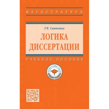 Логика, книга Логика диссертации. Учебное пособие заказать
