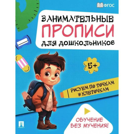 Рисование, книга Рисуем по точкам и клеточкам: Занимательные прописи для дошкольников заказать