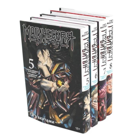 Комиксы. Манга, книга Магическая битва 5-8: манга (комплект из 4-х книг) заказать
