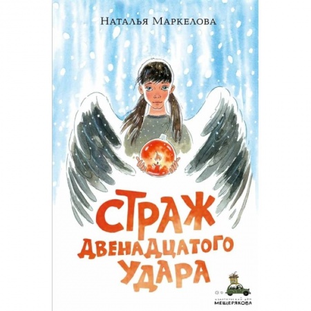 Мистика. Фантастика. Фэнтези, книга Страж двенадцатого удара заказать