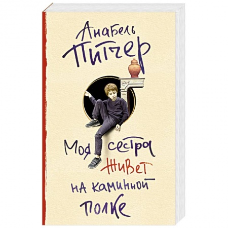 Русская современная проза, книга Моя сестра живет на каминной полке заказать