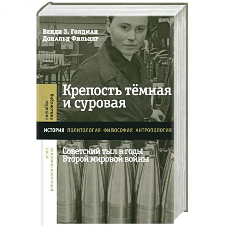 Вторая мировая война (1939-1945), книга Крепость темная и суровая. Советский тыл в годы Второй мировой войны заказать