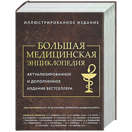 Медицинские энциклопедии и справочники, книга Большая медицинская энциклопедия. Актуализированное издание бестселлера (обновленное издание) заказать