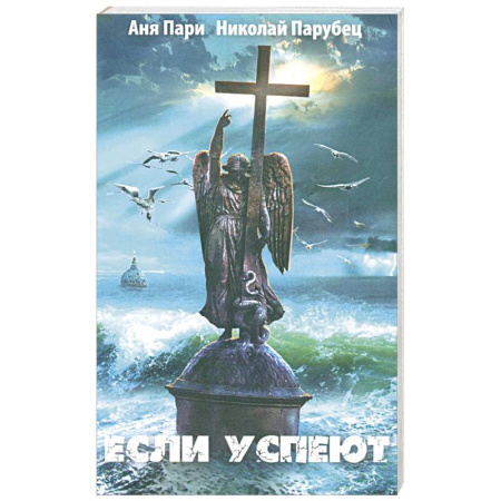 Русская фантастика, книга Если успеют заказать