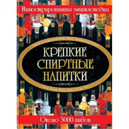 Книги, книга Крепкие спиртные напитки. Иллюстрированная энциклопедия заказать