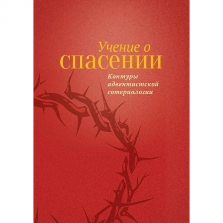Христианство, книга Учение о Спасении заказать