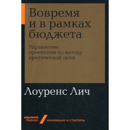 Управление проектами, книга Вовремя и в рамках бюджета заказать