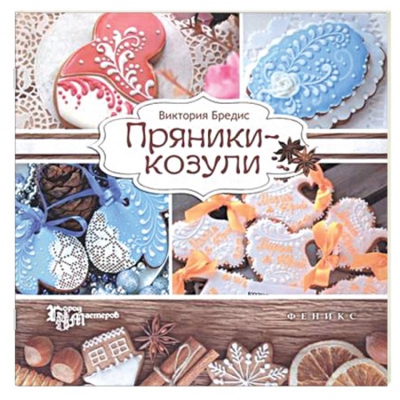 Книги, книга Пряники-козули заказать