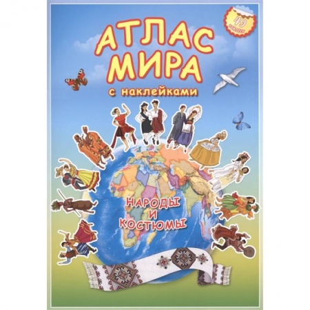 Книги для дошкольников (4-6 лет), книга Атлас МИРА с наклейками. Народы и костюмы заказать
