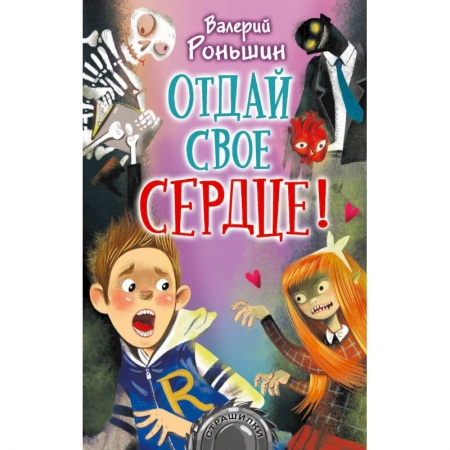 Приключения. Детективы, книга Отдай своё сердце! заказать
