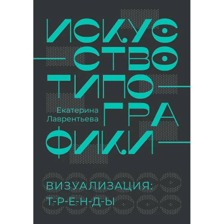 Культура, искусство, книга Искусство типографики. Визуализация. Тренды заказать