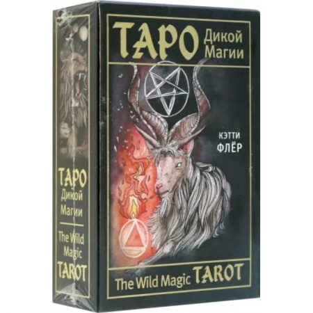 Гадание по картам Таро, книга The Wild Magic Tarot. Таро Дикой магии заказать