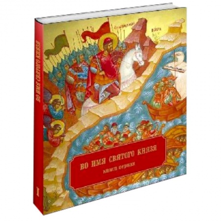 Книги, книга Во имя Святого Князя. Книга первая (альбом) заказать
