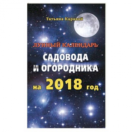 Гороскопы, книга Лунный календарь садовода и огородника на 2018 год заказать