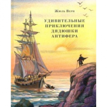 Приключения. Детективы, книга Удивительные приключения дядюшки Антифера заказать