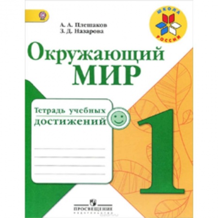 Книги, книга Окружающий мир. 1 класс. Тетрадь учебных достижений заказать