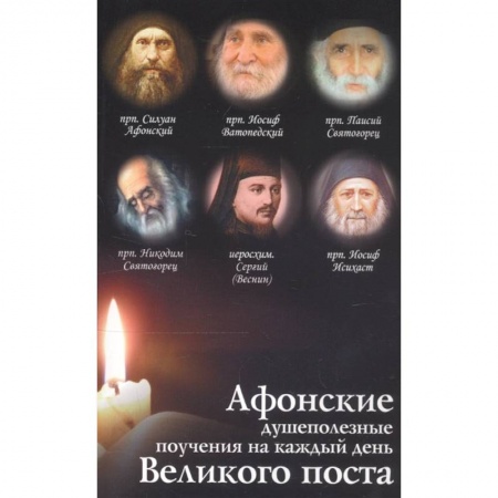 Проповеди, поучения, беседы, письма, книга Афонские душеполезные поучения на каждый день Великого поста заказать