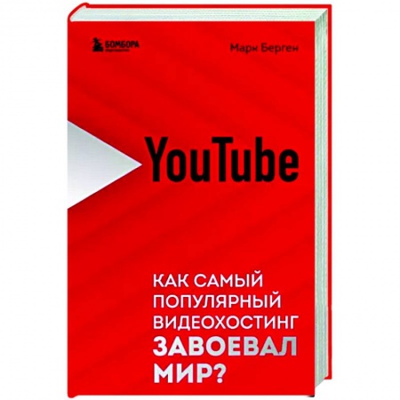 История бизнеса. Мемуары и биографии бизнесменов, книга YouTube. Как самый популярный видеохостинг завоевал мир? заказать