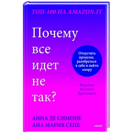 Практическая психология, книга Почему все идет не так? Отпустить прошлое, разобраться в себе и найти опору заказать