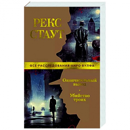 Классика зарубежного детектива, книга Окончательный вывод. Убийство троих заказать